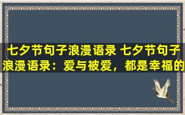 七夕节句子浪漫语录 七夕节句子浪漫语录：爱与被爱，都是幸福的味道
